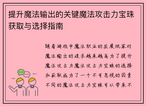 提升魔法输出的关键魔法攻击力宝珠获取与选择指南