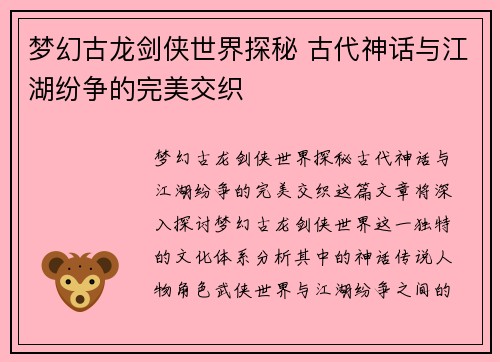 梦幻古龙剑侠世界探秘 古代神话与江湖纷争的完美交织