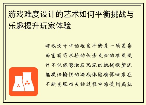 游戏难度设计的艺术如何平衡挑战与乐趣提升玩家体验