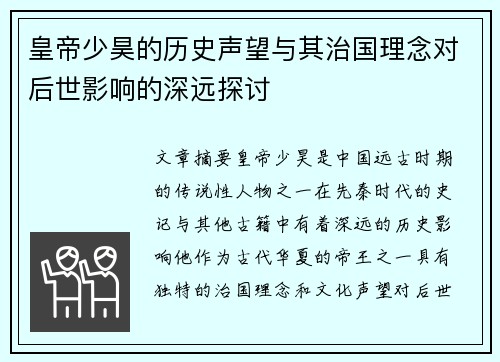 皇帝少昊的历史声望与其治国理念对后世影响的深远探讨