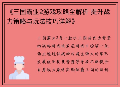 《三国霸业2游戏攻略全解析 提升战力策略与玩法技巧详解》
