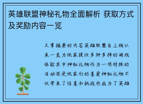 英雄联盟神秘礼物全面解析 获取方式及奖励内容一览