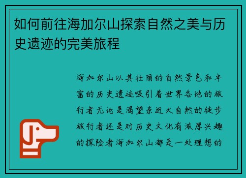 如何前往海加尔山探索自然之美与历史遗迹的完美旅程