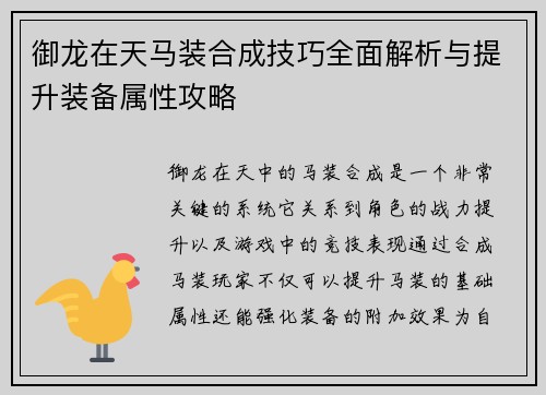 御龙在天马装合成技巧全面解析与提升装备属性攻略