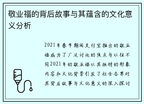 敬业福的背后故事与其蕴含的文化意义分析