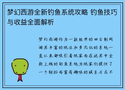 梦幻西游全新钓鱼系统攻略 钓鱼技巧与收益全面解析