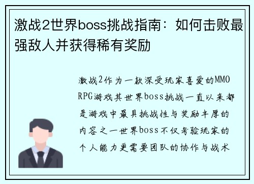 激战2世界boss挑战指南：如何击败最强敌人并获得稀有奖励