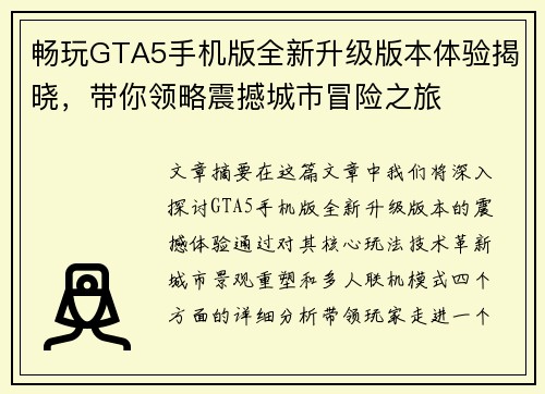 畅玩GTA5手机版全新升级版本体验揭晓，带你领略震撼城市冒险之旅