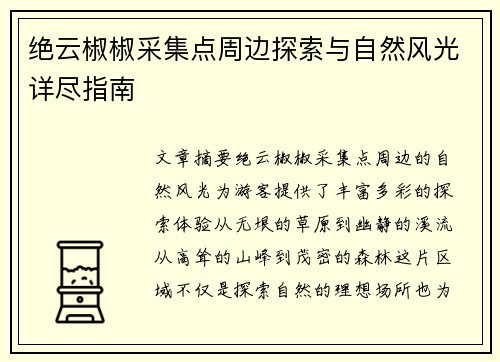 绝云椒椒采集点周边探索与自然风光详尽指南