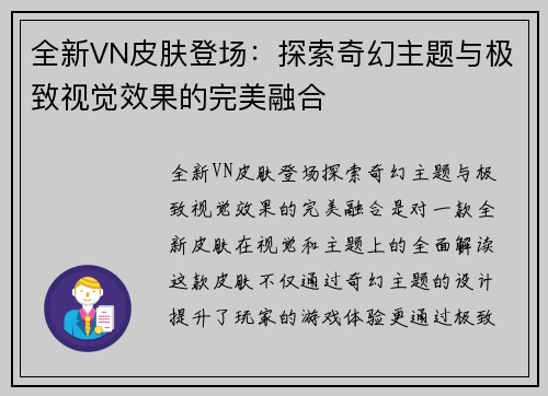 全新VN皮肤登场：探索奇幻主题与极致视觉效果的完美融合