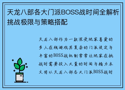 天龙八部各大门派BOSS战时间全解析挑战极限与策略搭配
