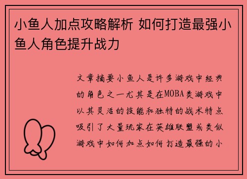 小鱼人加点攻略解析 如何打造最强小鱼人角色提升战力